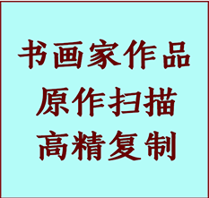 双辽书画作品复制高仿书画双辽艺术微喷工艺双辽书法复制公司